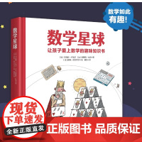 数学星球(让孩子爱上数学的趣味知识书)(精)卢瓦尔硬壳故事书6-10-12岁小学生一二三四五年级思维图画书儿童早教启蒙数