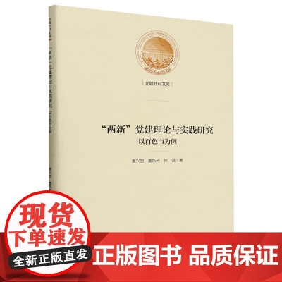 "两新"党建理论与实践研究:以百色市为例