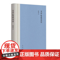 正版 文学鉴赏美学 9787101163759 中华书局 曹明海 著 2024-05