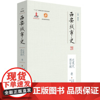 西安城市史·近现代西安城卷 [走进近现代西安城,体验现代都市发展历程 ]