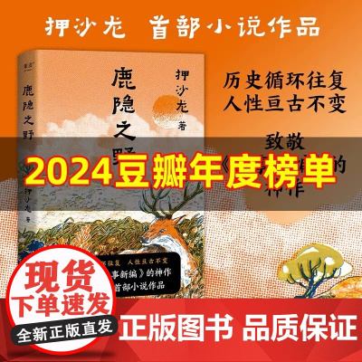 [余杭新华正版]鹿隐之野 押沙龙著 短篇小说集 历史寓言集 七个脑洞大开的故事 人和权力的关系复杂人性的弱点 万卷出版现