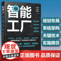 正版 智能工厂 规划布局系统架构关键技术实施路径 产线开发生产管控运维决策物流供应链 全面阐述智能工厂顶层设计与落地方案