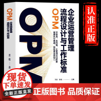 企业运营管理流程设计与工作标准OPM 企业管理中小企业流程管理标准指南书 公司制度与流程设计 团队管理公司制度规范经管类