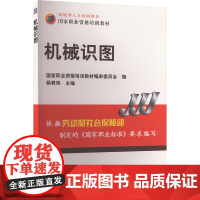 机械识图 杨君伟 编 机械工程专业科技 正版图书籍 机械工业出版社