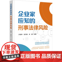 企业家应知的刑事法律风险 齐博学,张天翔,米威 编 法律知识读物社科 正版图书籍 法律出版社