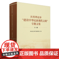 社科理论界"建设中华民族现代文明"专题文集:全二册