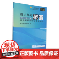 成人高考英语五年真题分析及模拟练习:专升本