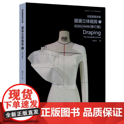 尚装服装讲堂·服装立体裁剪Ⅰ