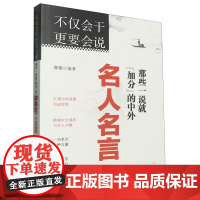 不仅会干更要会说:那些一说就"加分"的中外名人名言