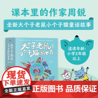 大个子老鼠小个子猫游世界全套6册 小学二年级童话故事幽默童话2年级儿童文学图书籍课文作家周锐小学生课外阅读经典儿童文学读