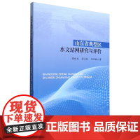 山东省典型区水文站网研究与评价