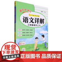 黄冈小状元语文详解:R.字词句段篇.三年级语文.上