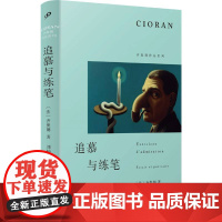 追慕与练笔(齐奥朗作品系列·精装)哲学家齐奥朗为博尔赫斯