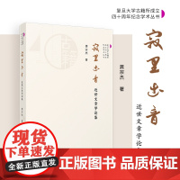 寂里出音:近世文章学论集 龚宗杰(复旦大学古籍所成立四十周年纪念学术丛书)复旦大学出版社 中国近代文学研究文集