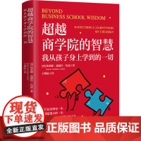 超越商学院的智慧 我从孩子身上学到的一切 (西)埃莱娜·嘉赫丹·坎波 著 于韡航 译 管理其它文教 正版图书籍