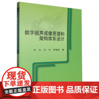 [正版]数字超声成像原理和架构体系设计 何为//王平//罗晓华 科学出版社 9787030401632