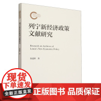 [正版]列宁新经济政策文献研究 黄建都 中国人民大学出版社 9787300328898