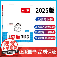 2025一本数学思维训练1年级全一册 一本小学数学举一反三奥数训练 计算拓展思维逻辑训练 漫画导入全国通用 视频讲答案