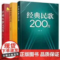 经典老歌200首+民歌200首+红歌200首 (共3册)