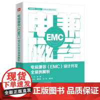 正版 电磁兼容 EMC 设计开发全案例解析 产品EMC故障诊断故障整改EMC设计书籍 产品开发工程师设计宝典 EMC培训