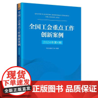 全国工会重点工作创新案例(2024年第4期)中国工人出版社 全国总工会编著 政治法律工会干部工作读物