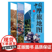 中国摩旅地图(下册)