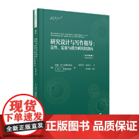 [正版书籍]研究设计与写作指导:定性、定量与混合研究的路向(原书第5版)