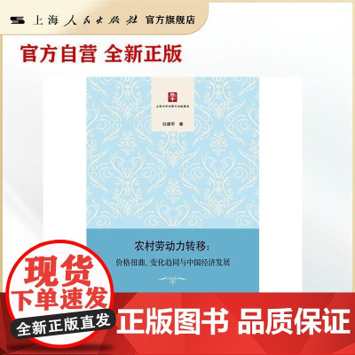 农村劳动力转移:价格扭曲、变化趋同与中国经济发展