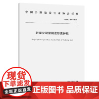 轻量化耐候钢波形梁护栏(T/CHCA 004—2024)