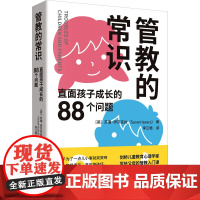 管教的常识 直面孩子成长的88个问题 (英)苏珊·伊莎克丝 著 李江艳 译 育儿其他文教 正版图书籍