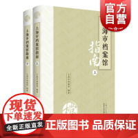 上海市档案馆指南上下 上海市档案馆编著上海书店出版社馆藏资料综合革命历史报刊外文资料上海近现代当代史史志书写研究参考