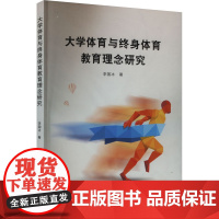 大学体育与终身体育教育理念研究 李国冰 著 体育运动(新)文教 正版图书籍 中国原子能出版社