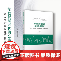 绿色低碳时代的公共舆论研究:以大气污染治理中的突发事件为例 仇玲 复旦大学出版社 空气污染防治突发事件舆论研究