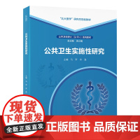 [出版社]公共卫生实施性研究/9787565931154/35/80/ 马军 宋逸 北京大学医学出版社