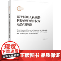 赋予科研人员职务科技成果所有权的经验与进路