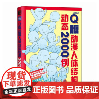 Q版动漫人体结构动态2000例