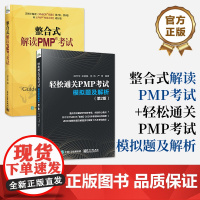 [全2册]店 整合式解读PMP考试+轻松通关PMP考试 模拟题及解析 第2版 PMP考试 PMBOK指南 pmp项目管理