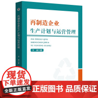 再制造企业生产计划与运营管理 方昶 制造工业工业生产计划