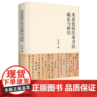 朱熹张栻往来书信疏证与研究 汤元宋 北京大学店正版