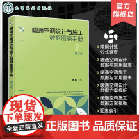 暖通空调设计与施工数据图表手册 第二版 暖通空调设计 暖通空调手册 暖通空调施工 暖通空调计算公式 暖通空调工程施工技术