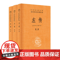 正版 左传(中华经典名著全本全注全译丛书-三全本 全3册)9787101166361 中华书局 郭丹,程小青,李彬源 译