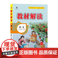 24秋教材解读小学语文六年级上册(人教版)