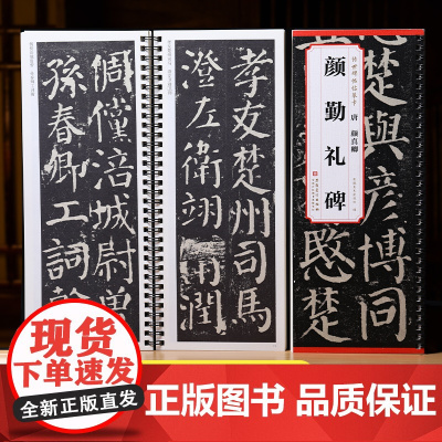 颜真卿颜勤礼碑传世碑帖临摹卡全文原色原帖简体旁注颜真卿楷书字卡毛笔书法字帖成人学生临摹范本历代碑帖精粹安徽美术出版社