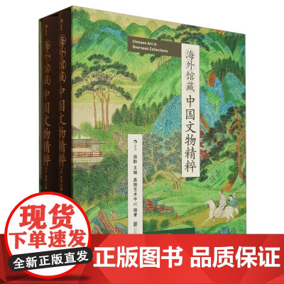 海外馆藏中国文物精粹 函套精装 448件文物鉴赏图典 全球数十家博物馆中华珍宝 中国文物考古书画画册 艺术收藏书籍 正版