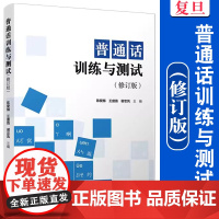 普通话训练与测试(修订版)陈爱梅,王盛苗,谢忠凤 复旦大学出版社 普通话教材