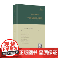 平铺直叙的多样化(纽约派诗人约翰·阿什贝利诗人毕生诗歌创作精华,跨度从1956年到2016年,旅美诗人和翻译家张耳精心编