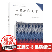 中国现代文学论丛 张光芒 编著 南京大学出版社 9787305277849