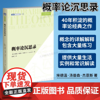 [出版社店]概率论沉思录 杰恩斯40年积淀的概率论之作 概率论统计学贝叶斯概率统计教程普林斯顿概率论读本数学之美类书籍