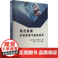 现代疾病护理常规与临床应用 李玉美 等 编 护理学生活 正版图书籍 黑龙江科学技术出版社