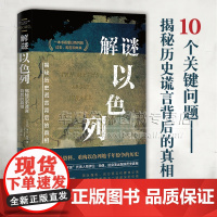 正版 解谜以色列:揭秘历史谎言背后的真相 10个关键问题 伊兰·帕佩 著一个民族的重生 历史书 以色列纷争解密过去现在和